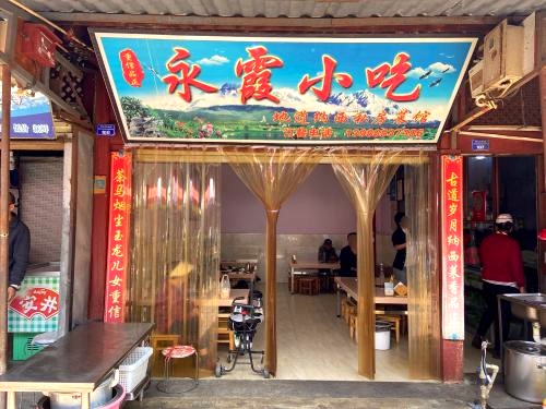 永霞小吃