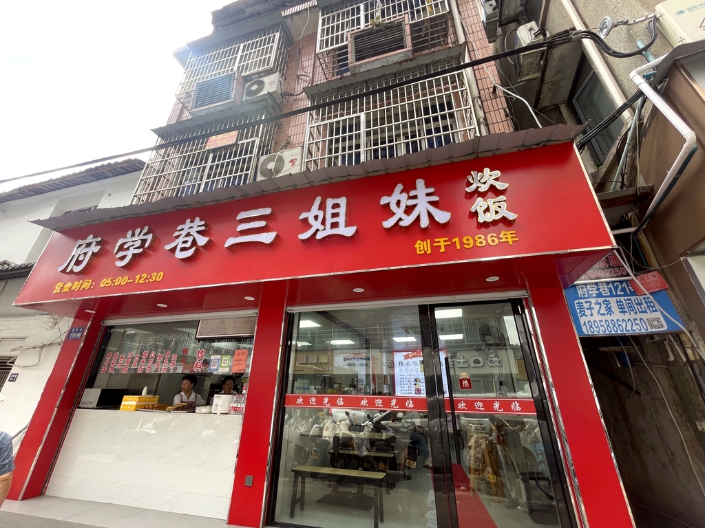府学巷三姐妹炊饭