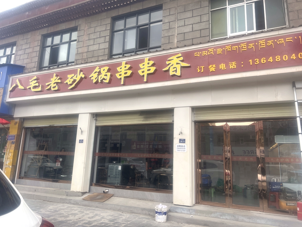 八毛老砂锅串串香