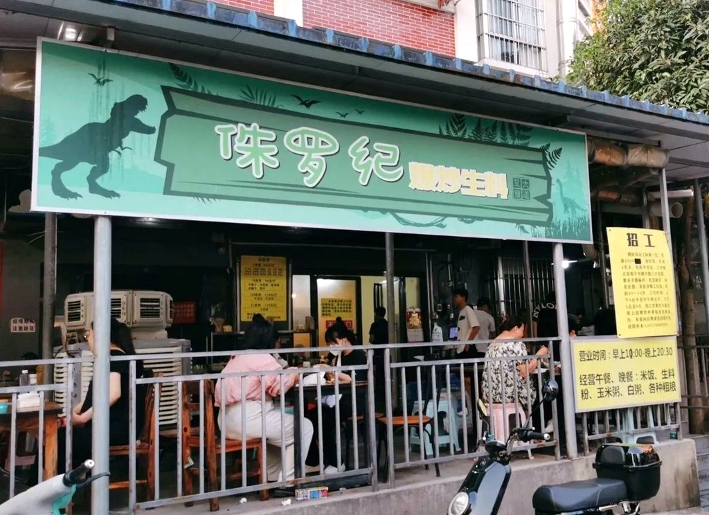 侏罗纪爆炒生料