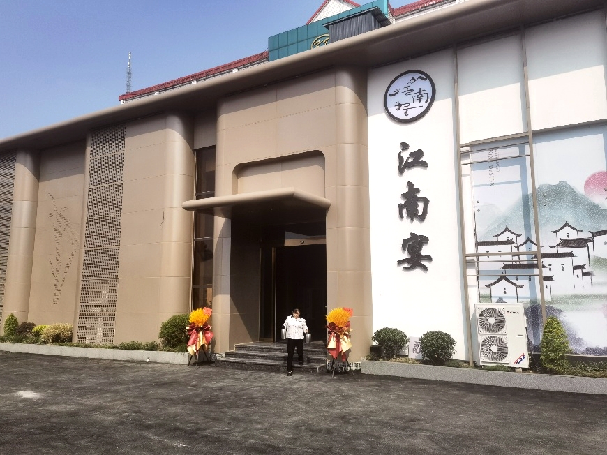 江南宴