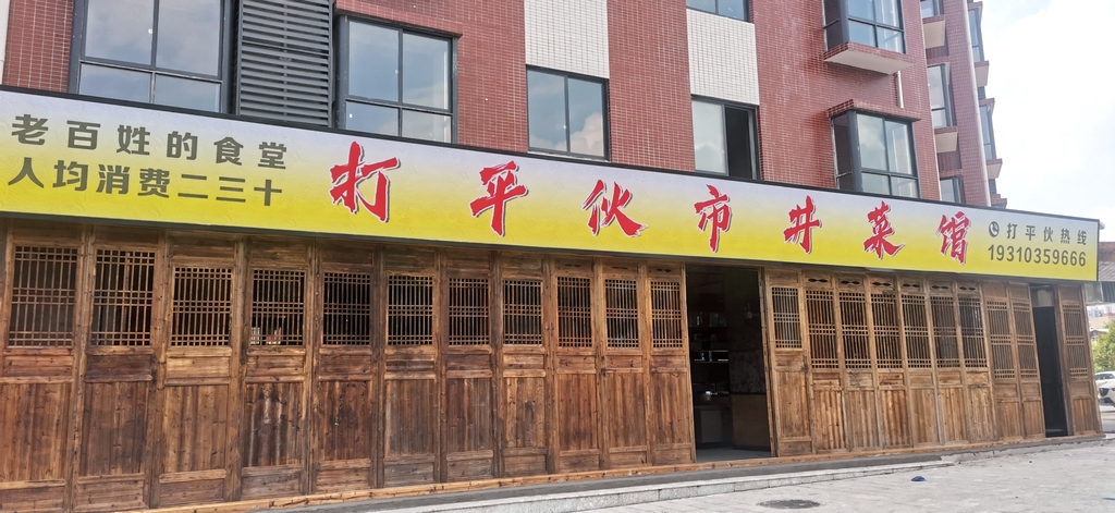 打平伙市井菜馆