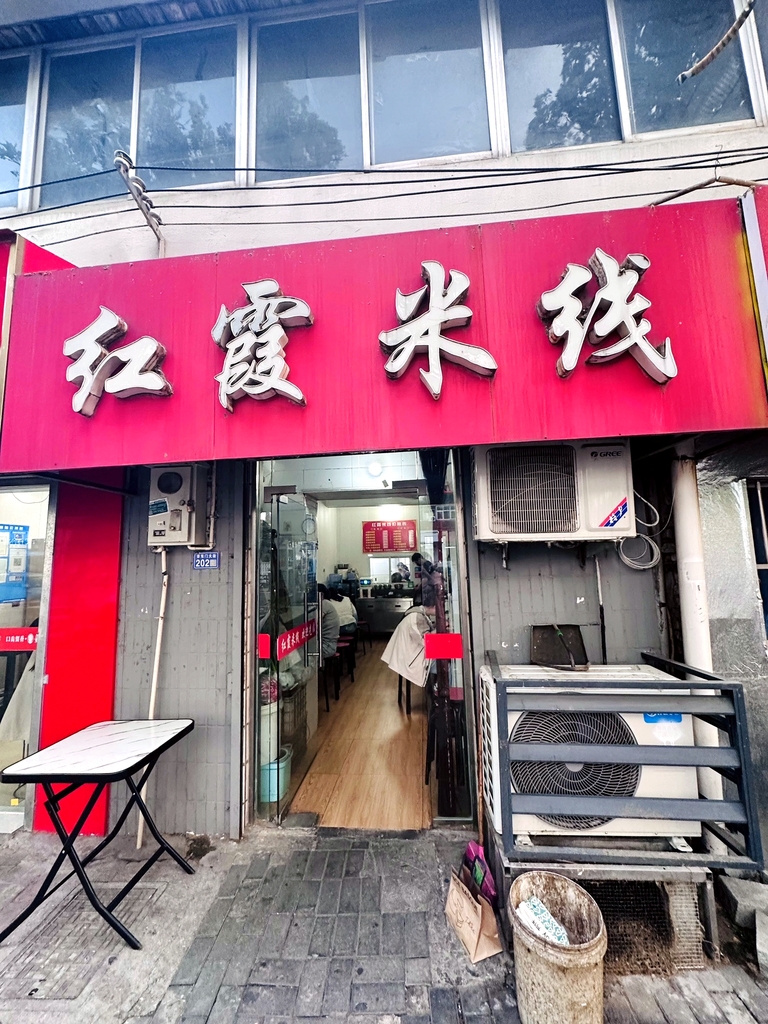 红霞米线(海州古城店)