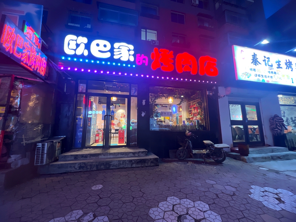 欧巴家的烤肉店(抚顺总店)