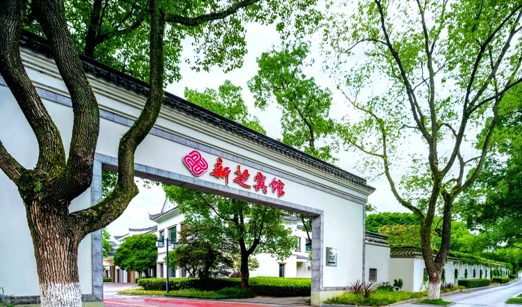 新芝宾馆