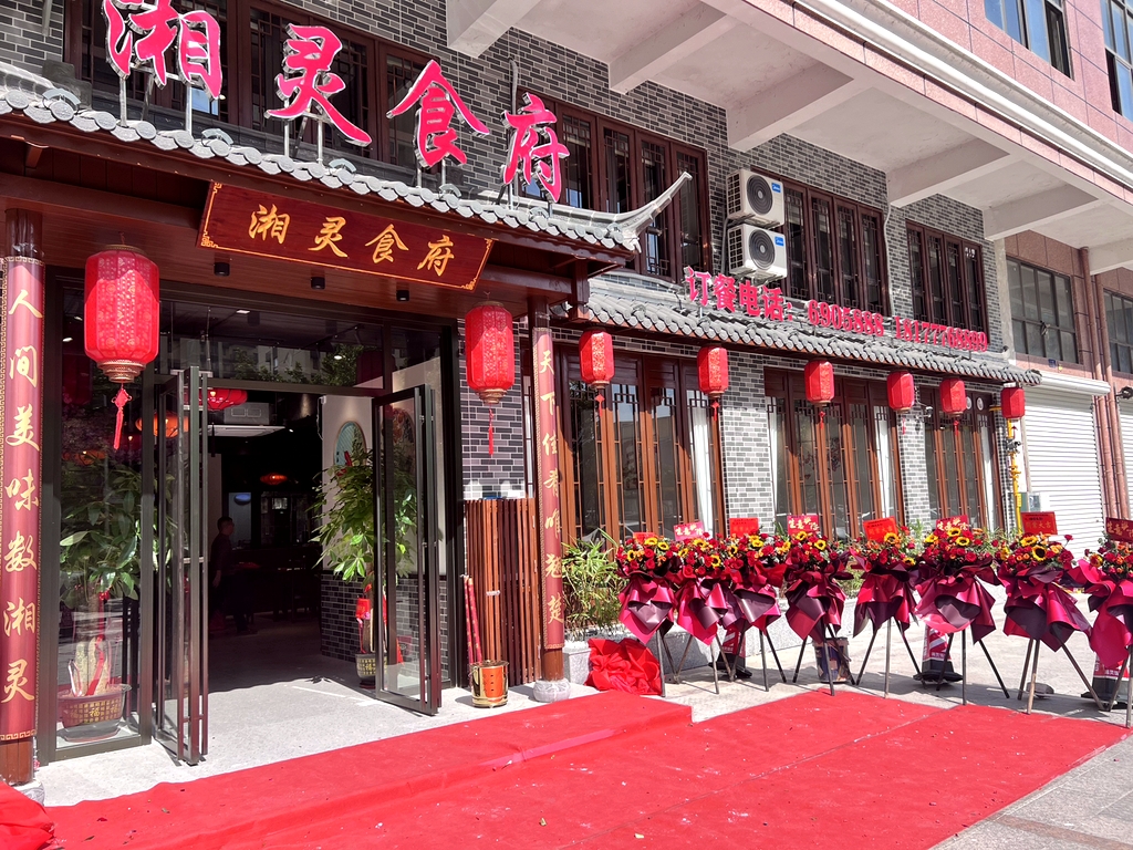 湘灵食府(山水荔城店)