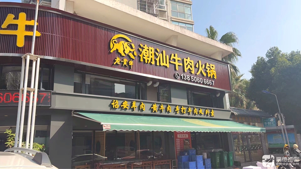 老黄牛潮汕牛肉火锅(登高店)