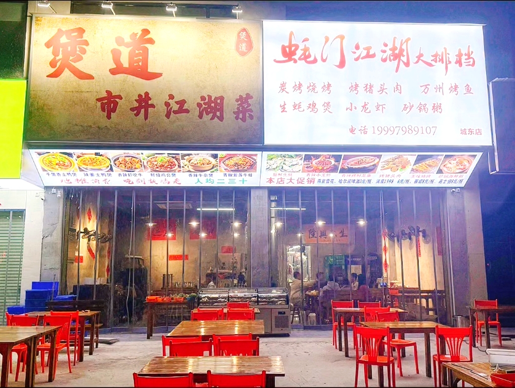 蚝门江湖大排档
