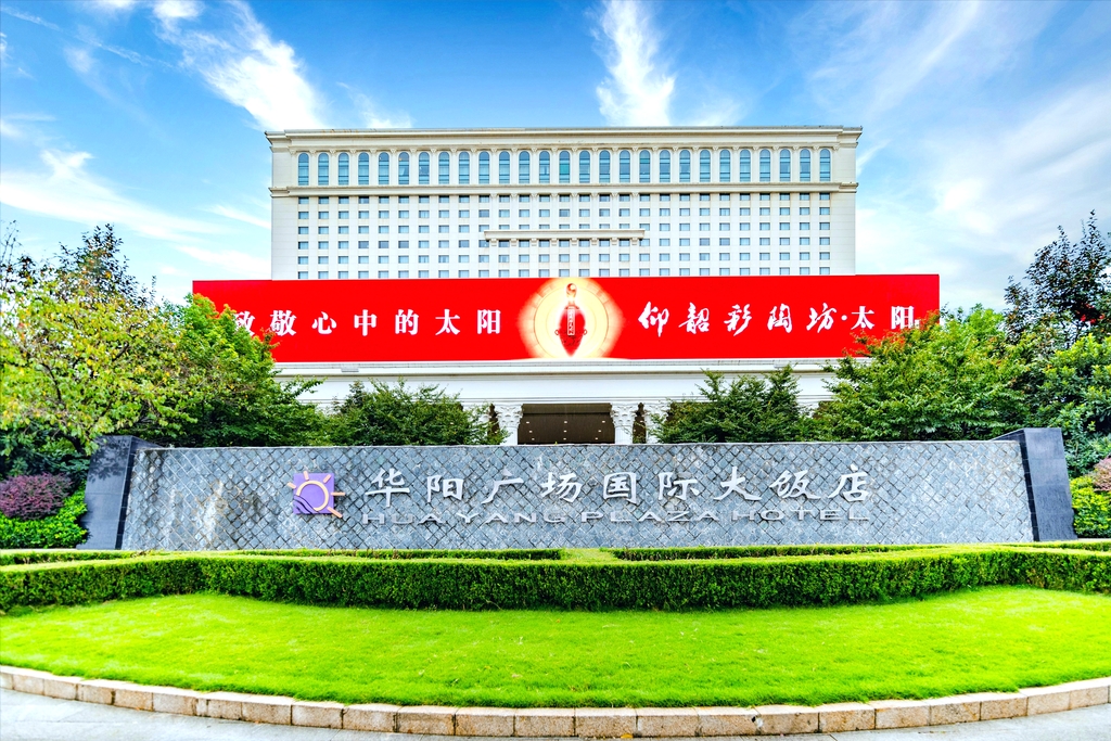 洛阳华阳广场国际大饭店