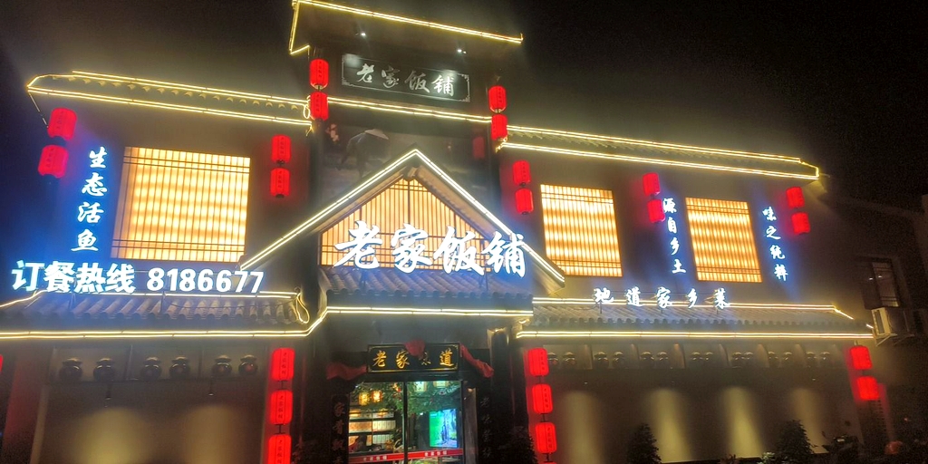 老家饭铺