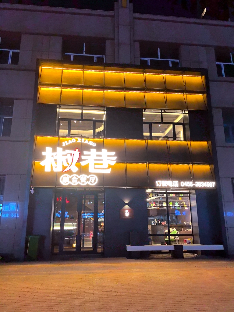 椒巷·融合餐厅