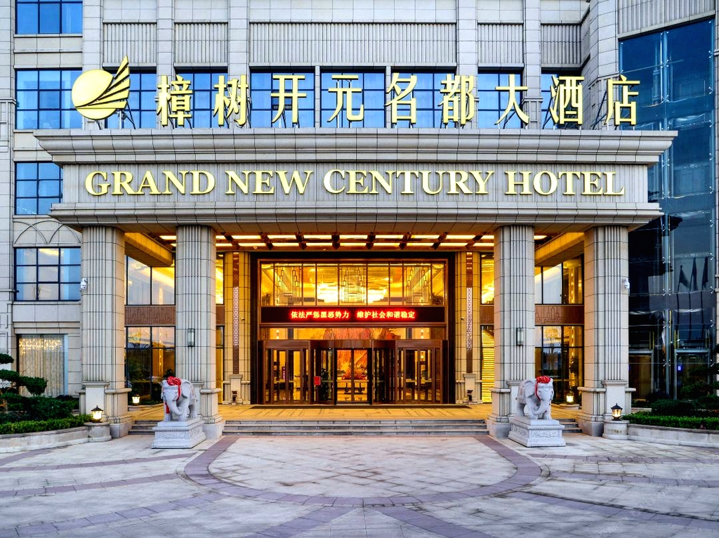 樟树开元名都大酒店