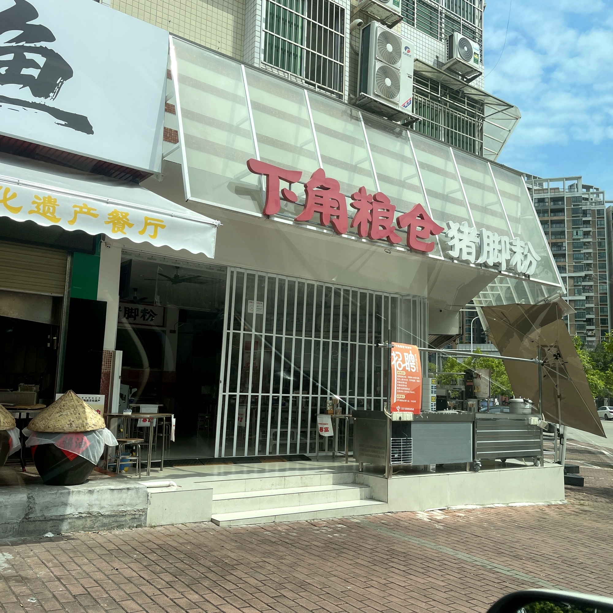 下角粮仓猪脚粉