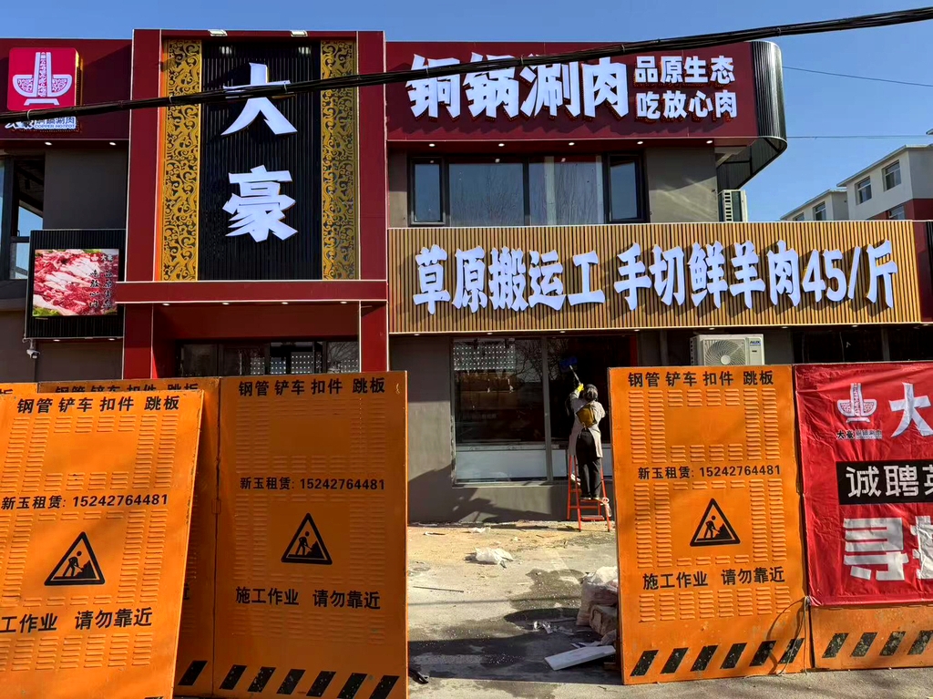 大豪铜锅涮肉