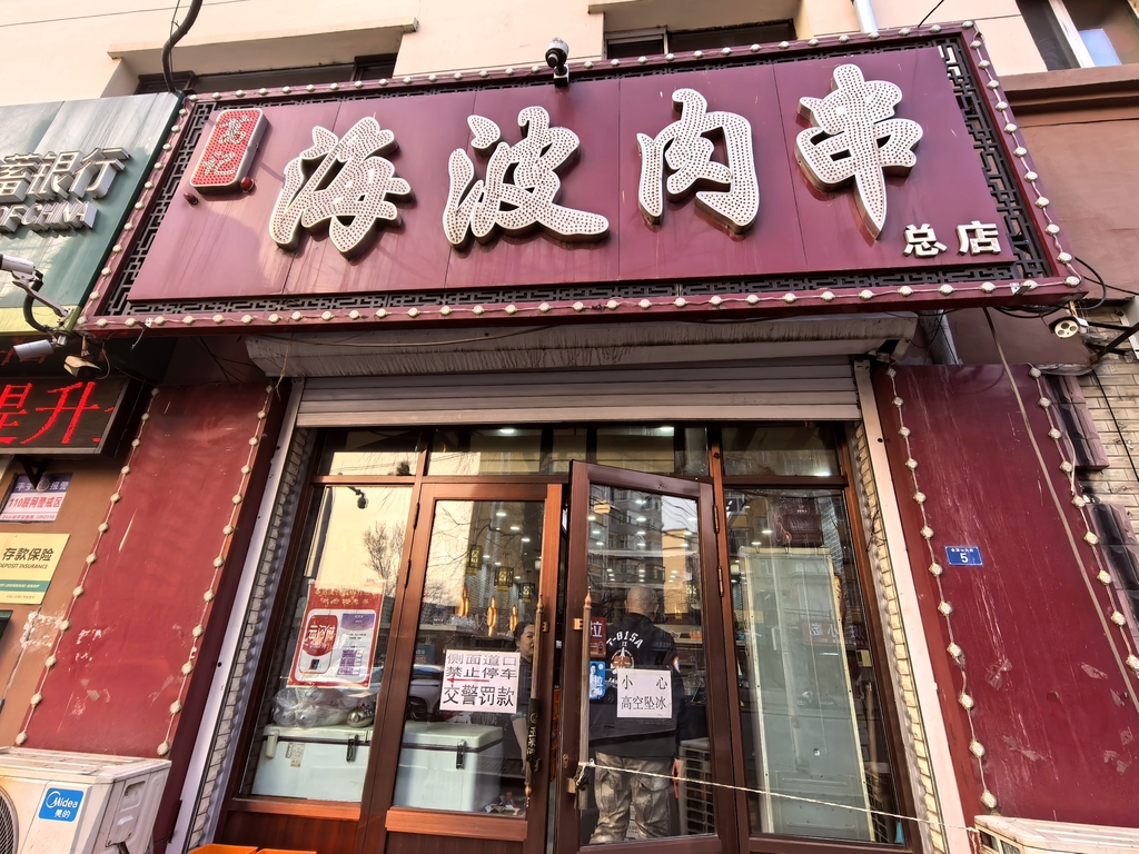海波肉串(金顶山大街店)