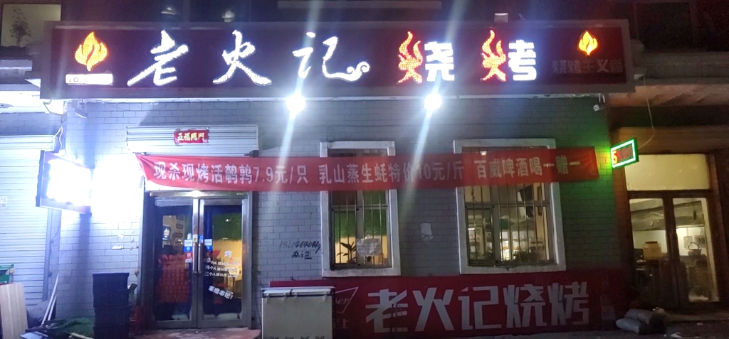 老火记烧烤(七星花园小区店)