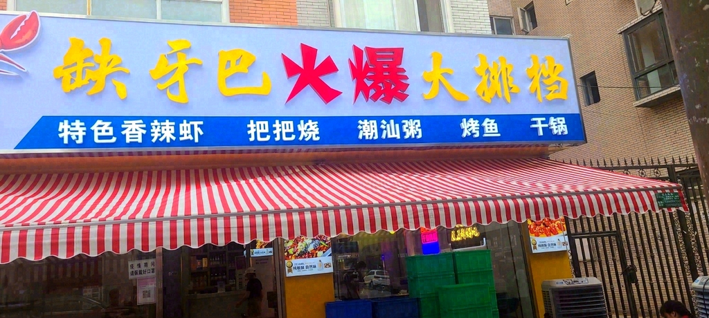 缺牙巴火爆大排档