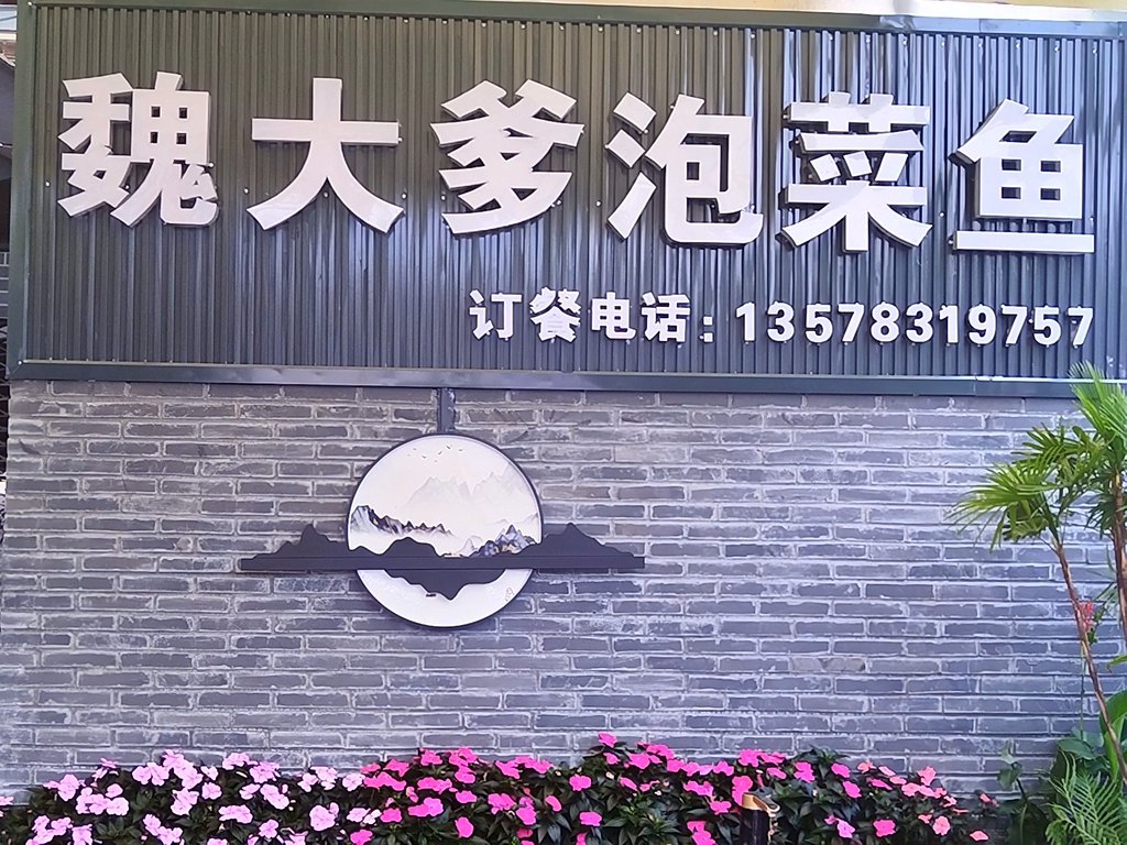 魏大爹泡菜鱼
