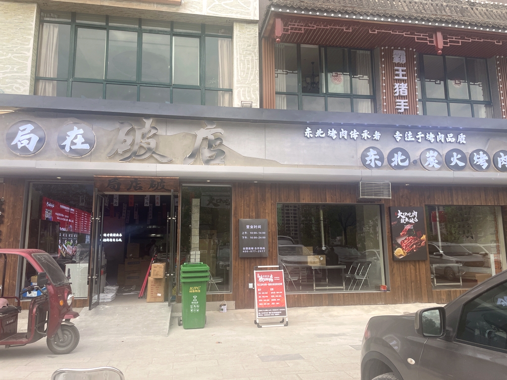 局在破店东北炭火烤肉
