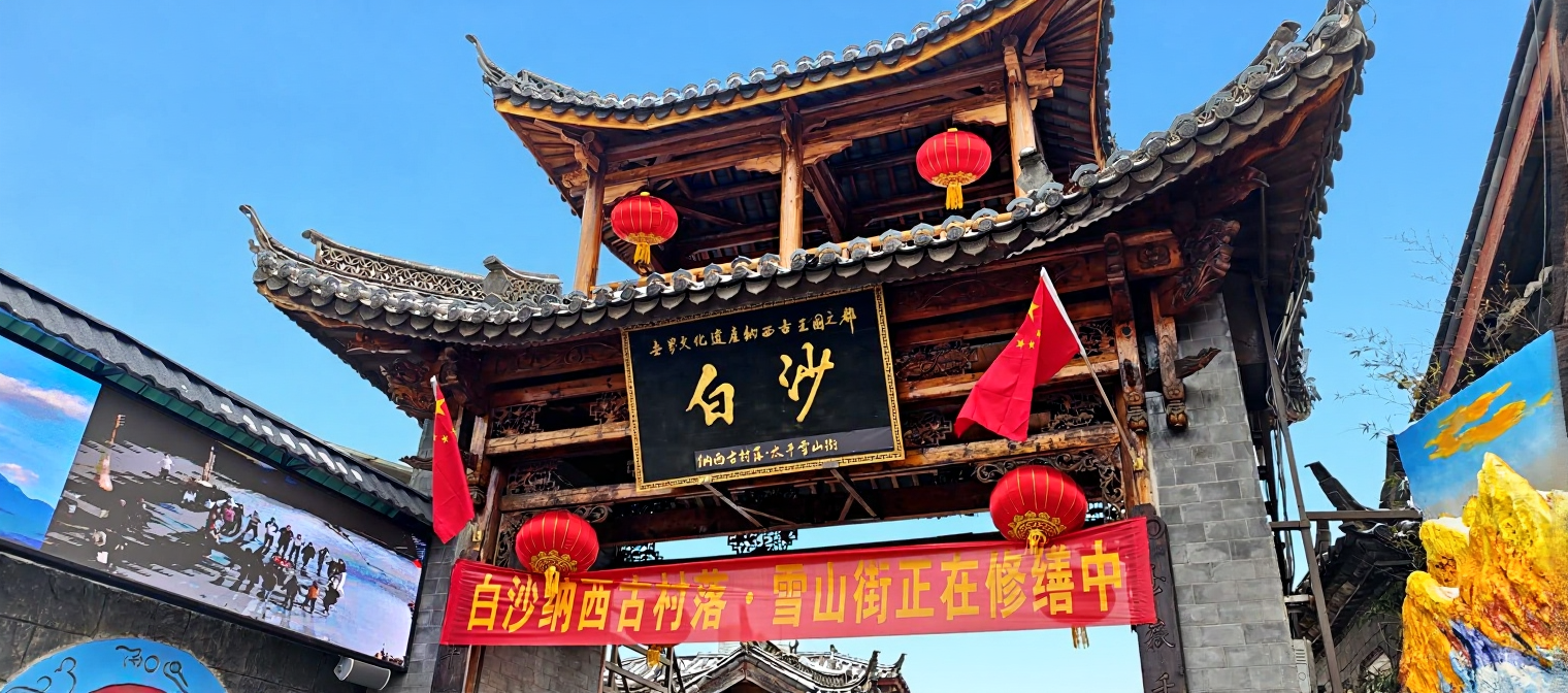 白沙古镇