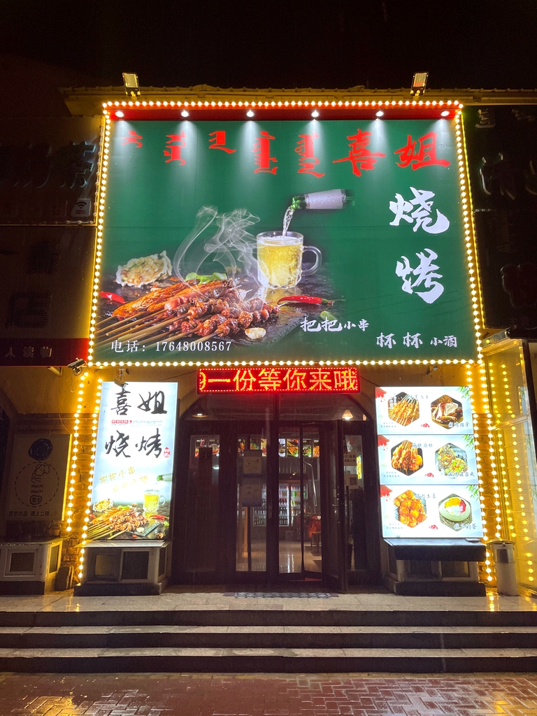 喜姐烧烤