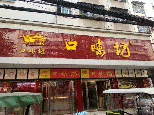 口味坊(健康路店)