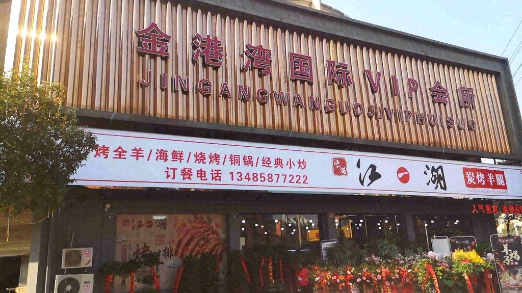 一望江湖碳烤羊腿