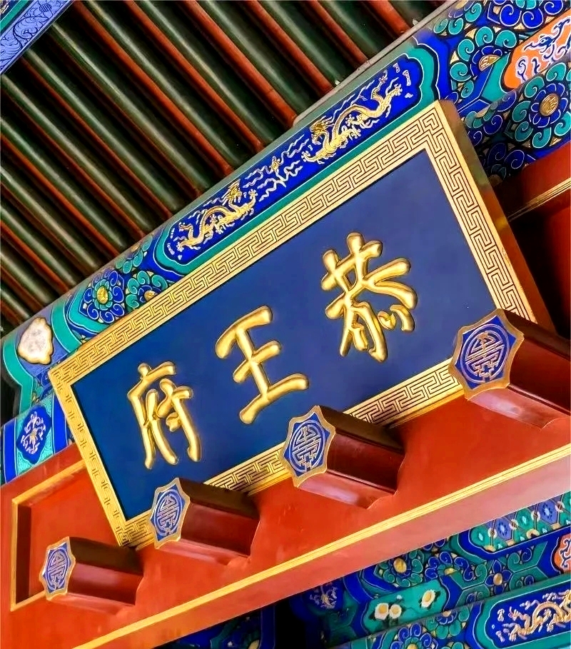 恭王府博物馆