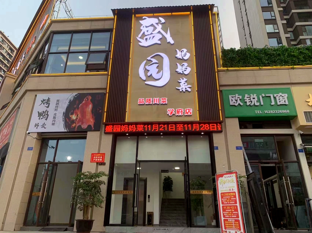 盛园妈妈菜(学府店)