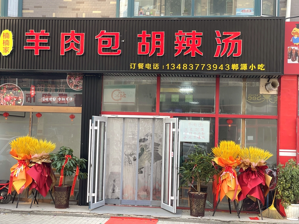 楠楠家羊肉包胡辣汤