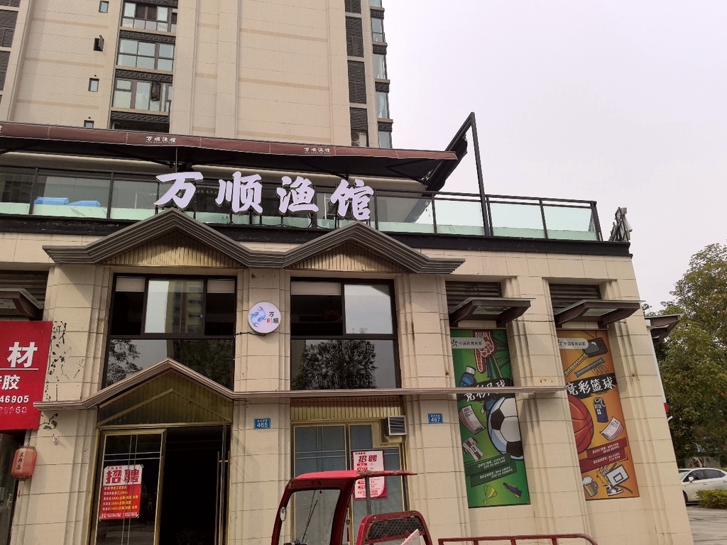 万顺渔馆