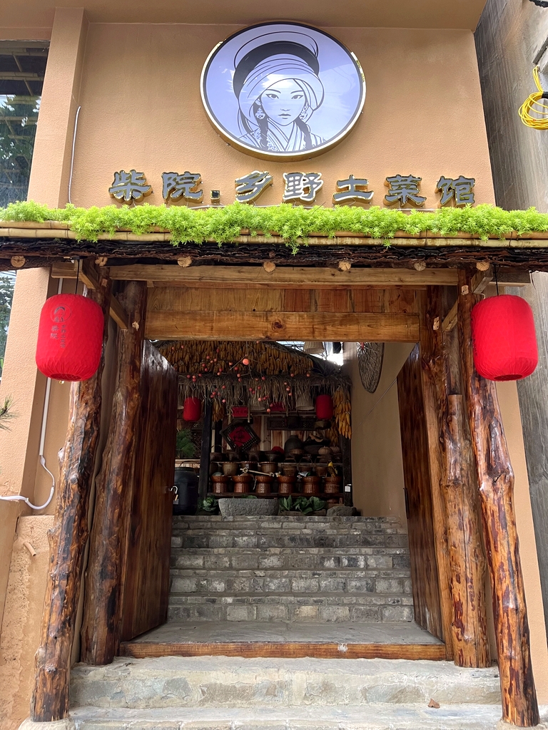 柴院乡野土菜馆