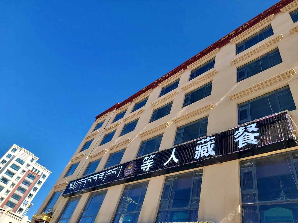 色尼区等人藏餐馆