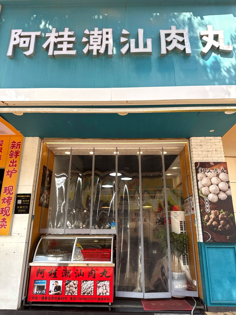 阿桂潮汕肉丸