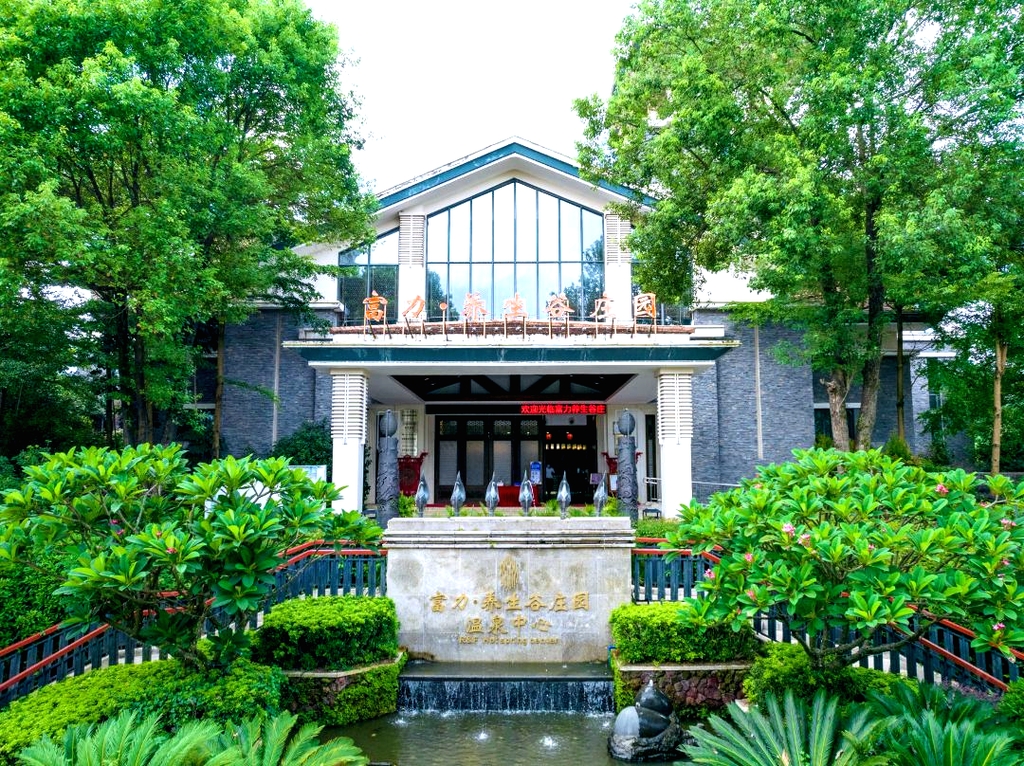 南昆山·富力·养生谷庄园