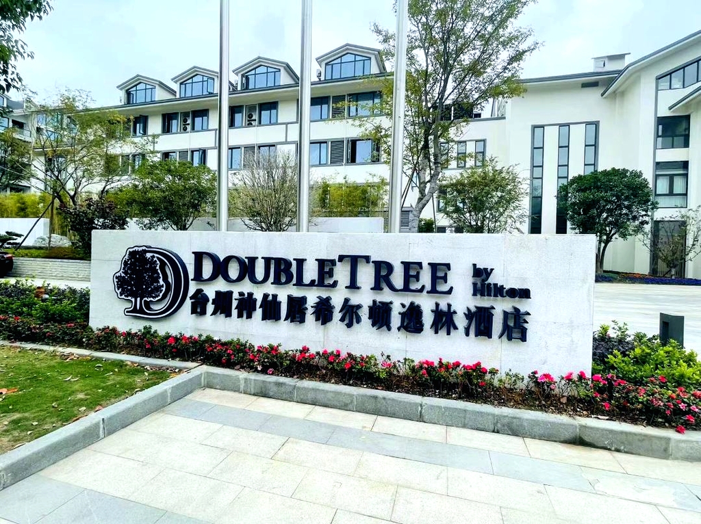 台州神仙居希尔顿逸林酒店