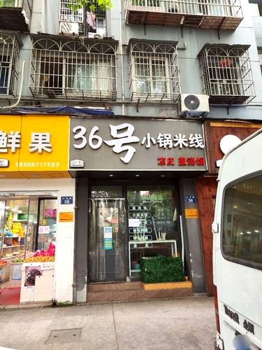 36号小锅米线