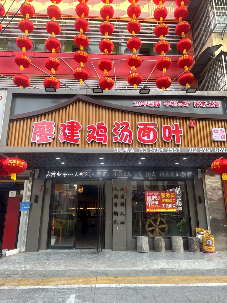 廖建鸡汤面叶(临泉店)