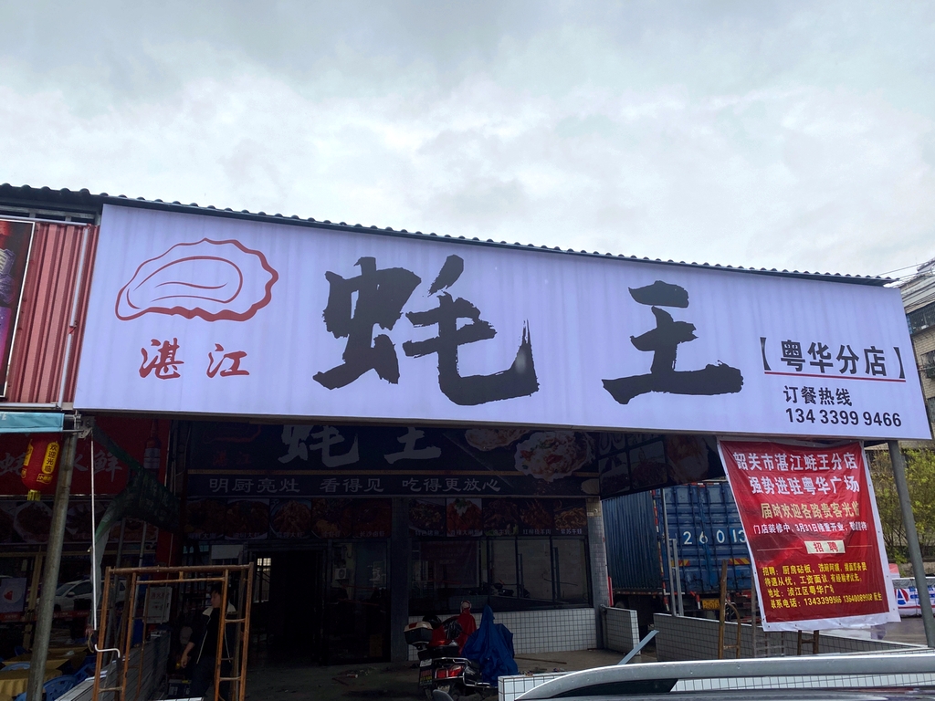 湛江蚝王(粤华分店)