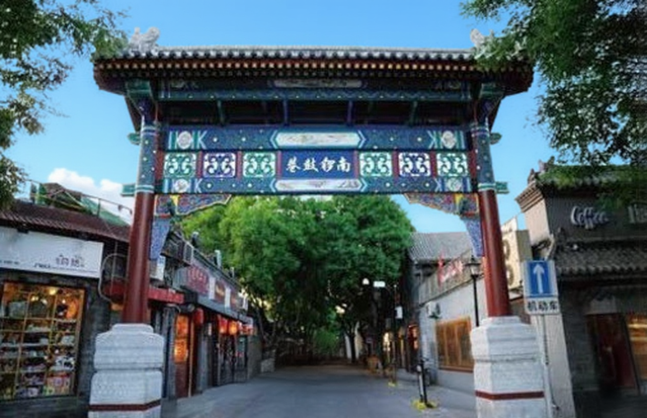 南锣鼓巷