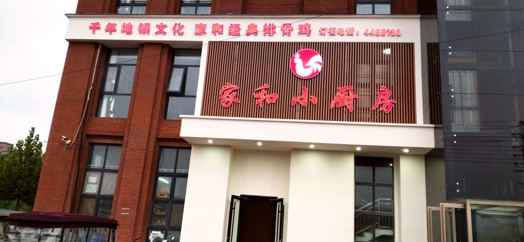 家和小厨房地锅鸡(卫辉旗舰店)