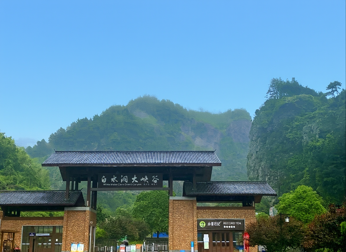 白水洞国家级风景名胜区