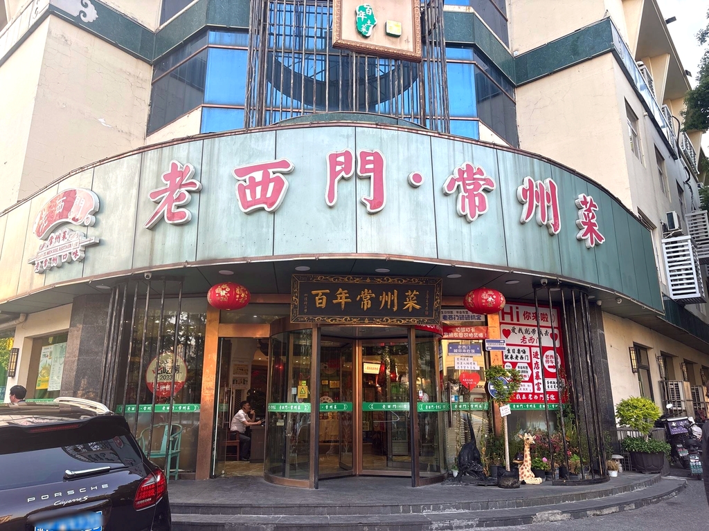 老西门·常州菜(新北店)