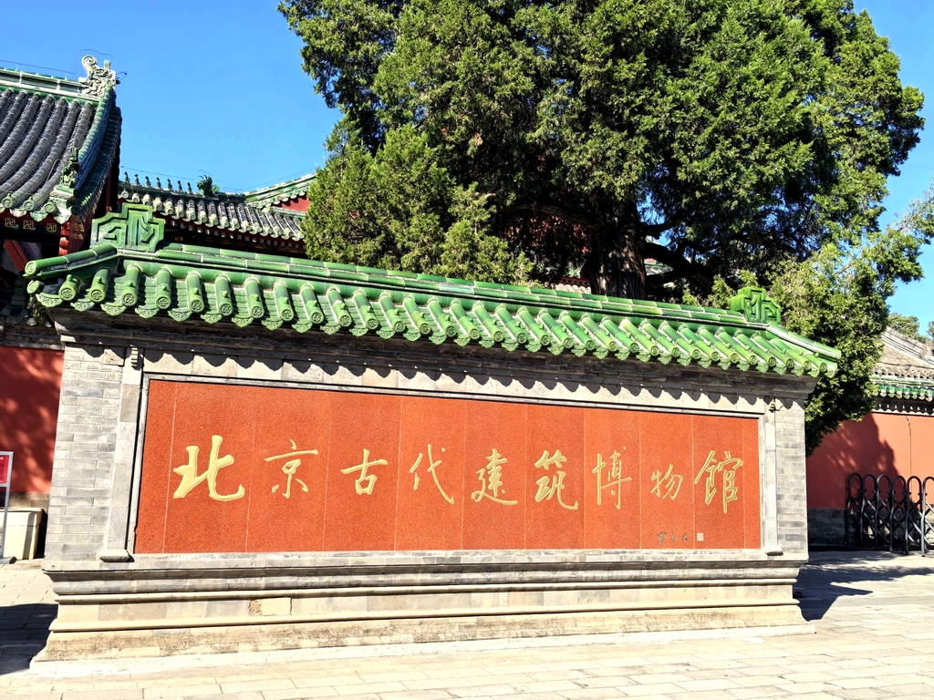 北京古代建筑博物馆