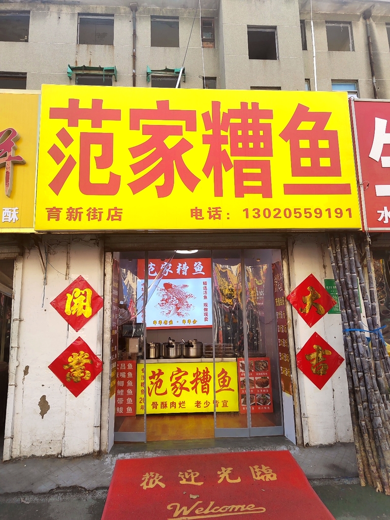 范家糟鱼大王(聊城总店)