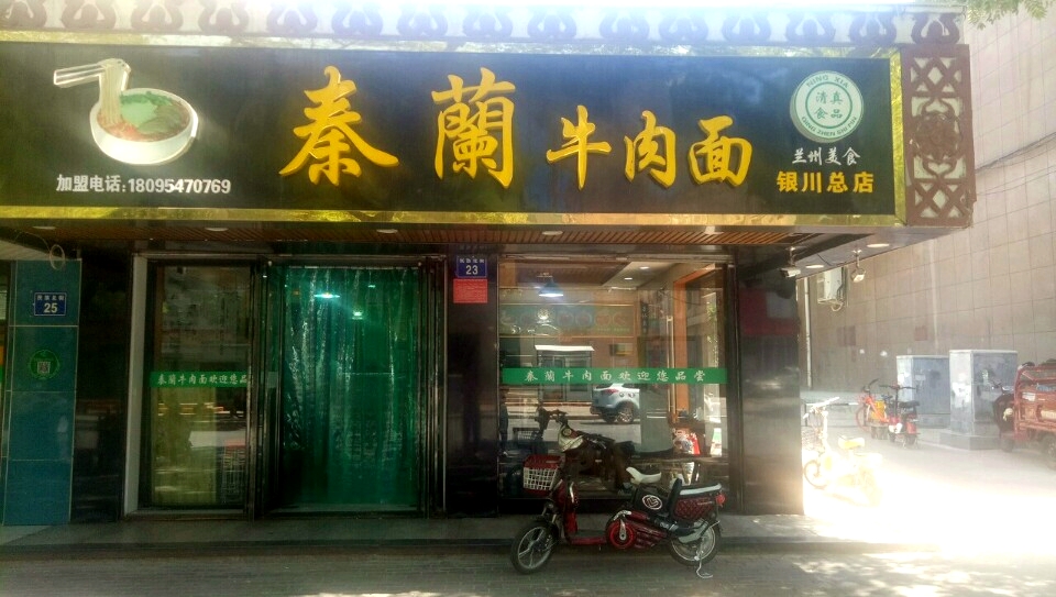 秦兰牛肉面(银川总店)
