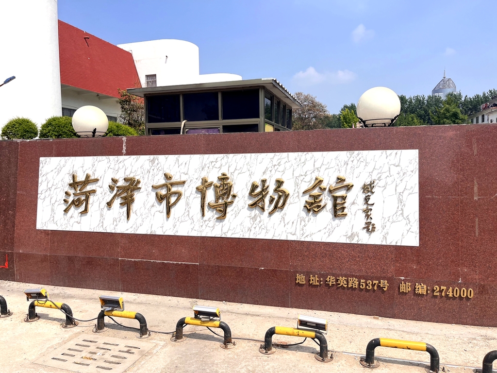 菏泽市博物馆