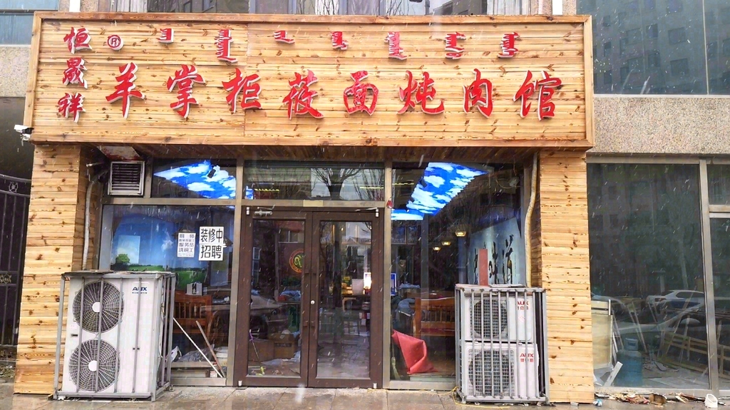 恒晟祥羊掌柜莜面炖肉馆(澳华·城市花园店)