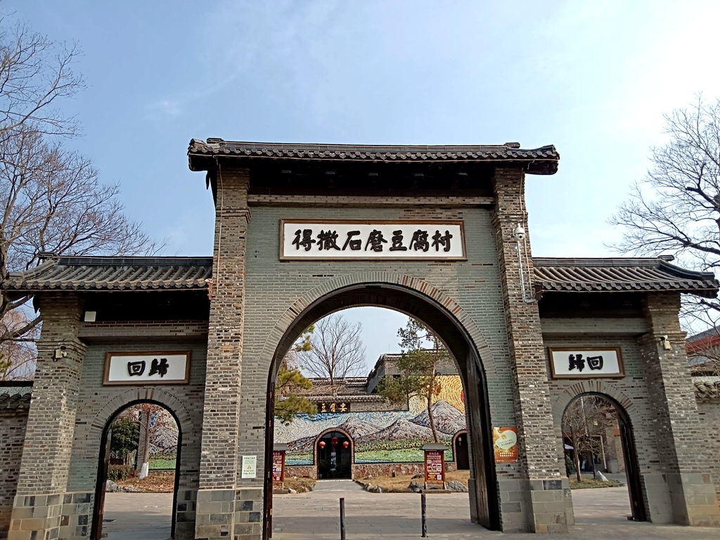 得撒石磨豆腐村