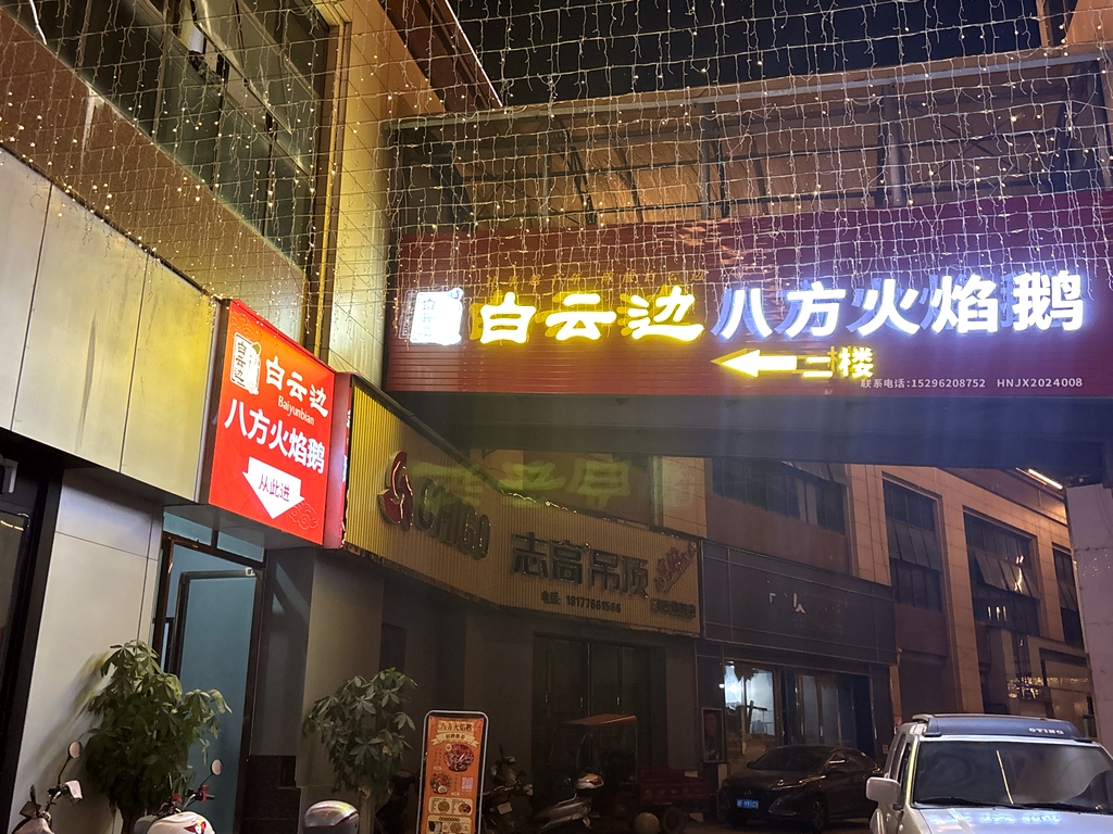 靖西市八方火焰鹅美食馆
